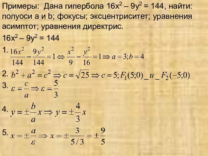 Примеры: Дана гипербола 16х2 – 9у2 = 144, найти: полуоси а
