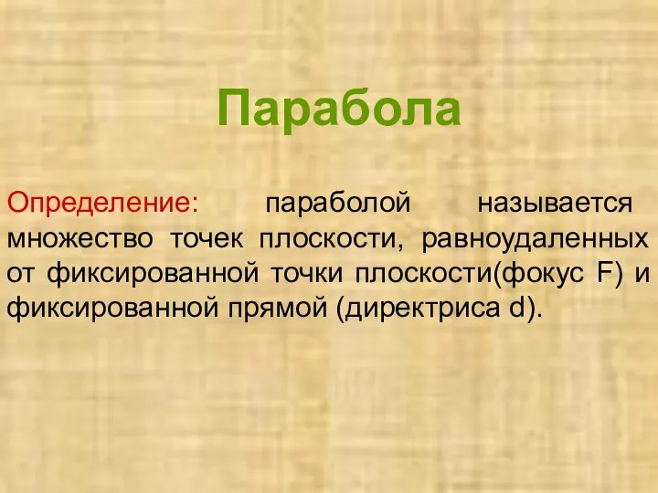 Парабола Определение: параболой называется множество точек плоскости, равноудаленных от фиксированной точки