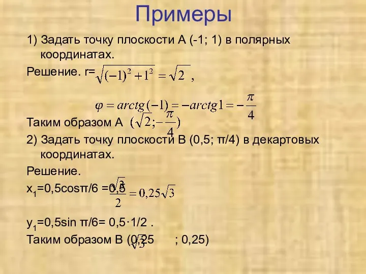 Примеры 1) Задать точку плоскости А (-1; 1) в полярных координатах.