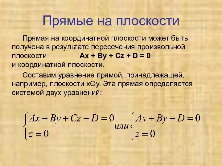 Прямые на плоскости Прямая на координатной плоскости может быть получена в