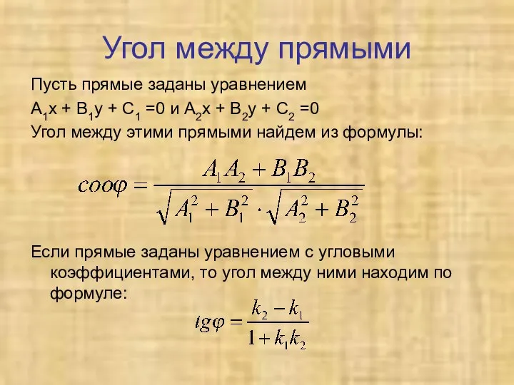 Угол между прямыми Пусть прямые заданы уравнением А1х + В1у +