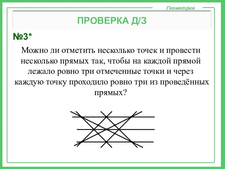 №3* Геометрия ПРОВЕРКА Д/З Можно ли отметить несколько точек и провести