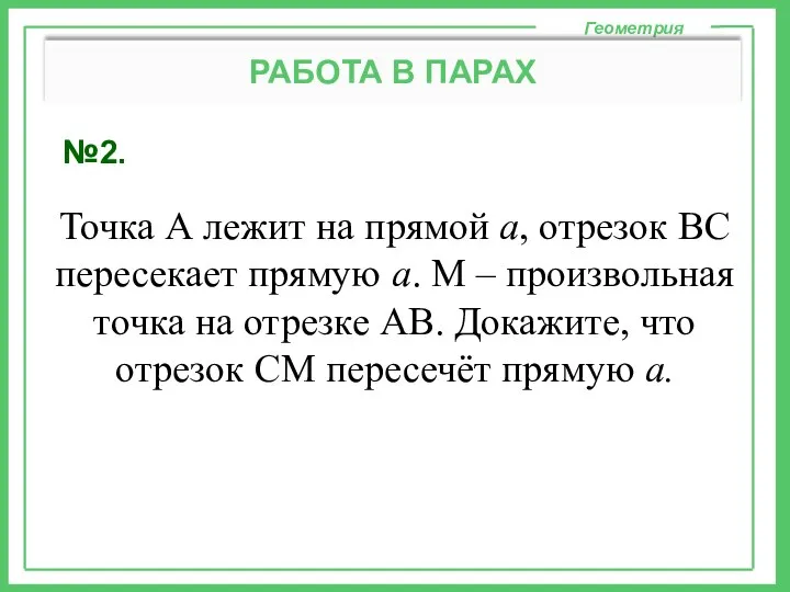 №2. Геометрия РАБОТА В ПАРАХ Точка А лежит на прямой а,