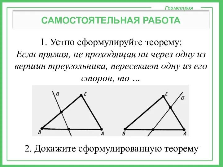 1. Устно сформулируйте теорему: Если прямая, не проходящая ни через одну