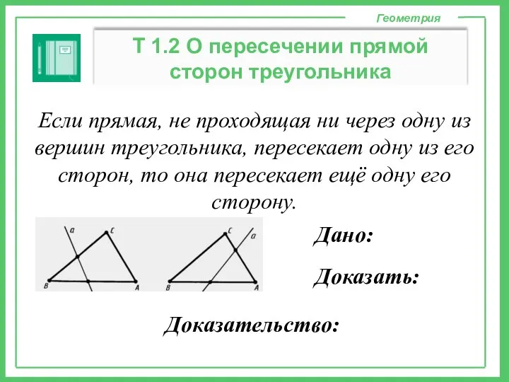 Геометрия Т 1.2 О пересечении прямой сторон треугольника Если прямая, не