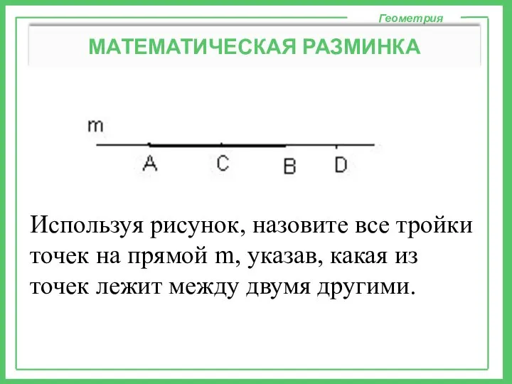 Используя рисунок, назовите все тройки точек на прямой m, указав, какая