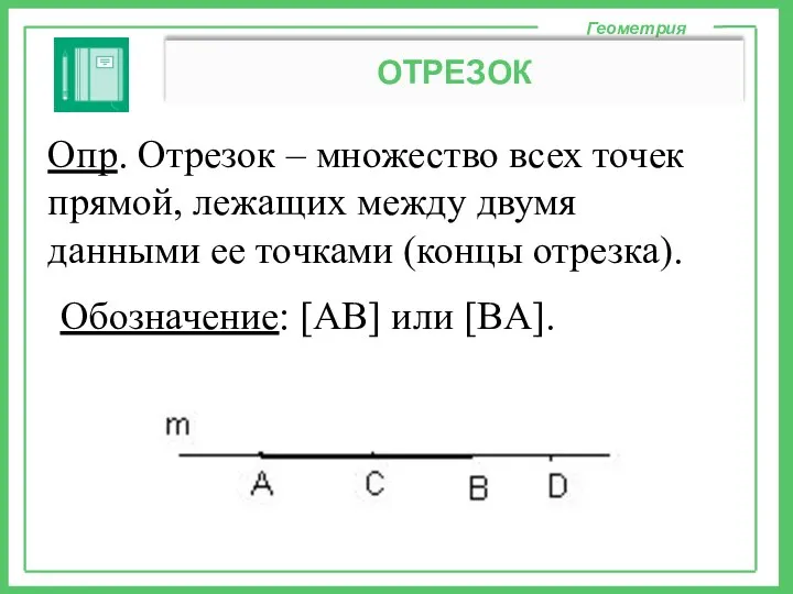 Опр. Отрезок – множество всех точек прямой, лежащих между двумя данными