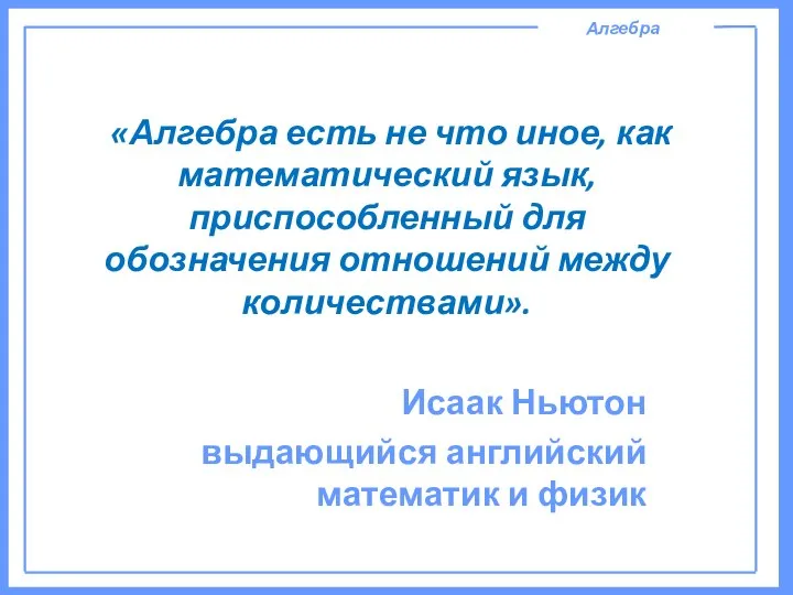 «Алгебра есть не что иное, как математический язык, приспособленный для обозначения