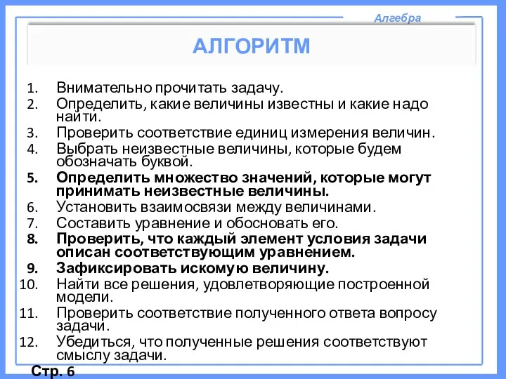 Алгебра АЛГОРИТМ Внимательно прочитать задачу. Определить, какие величины известны и какие