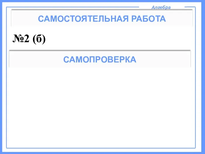 Алгебра САМОСТОЯТЕЛЬНАЯ РАБОТА №2 (б) САМОПРОВЕРКА