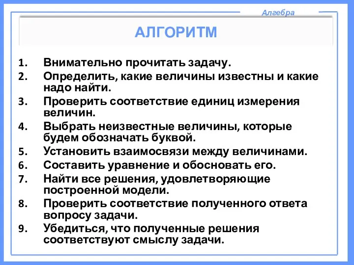 Алгебра АЛГОРИТМ Внимательно прочитать задачу. Определить, какие величины известны и какие