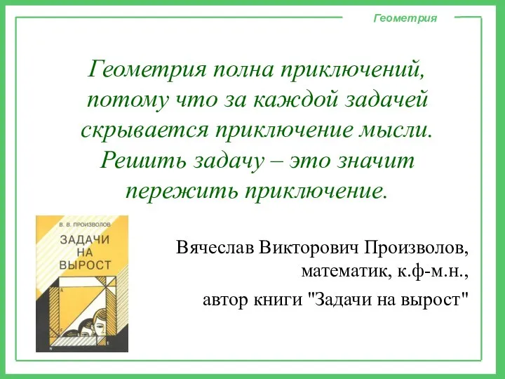 Геометрия Геометрия полна приключений, потому что за каждой задачей скрывается приключение