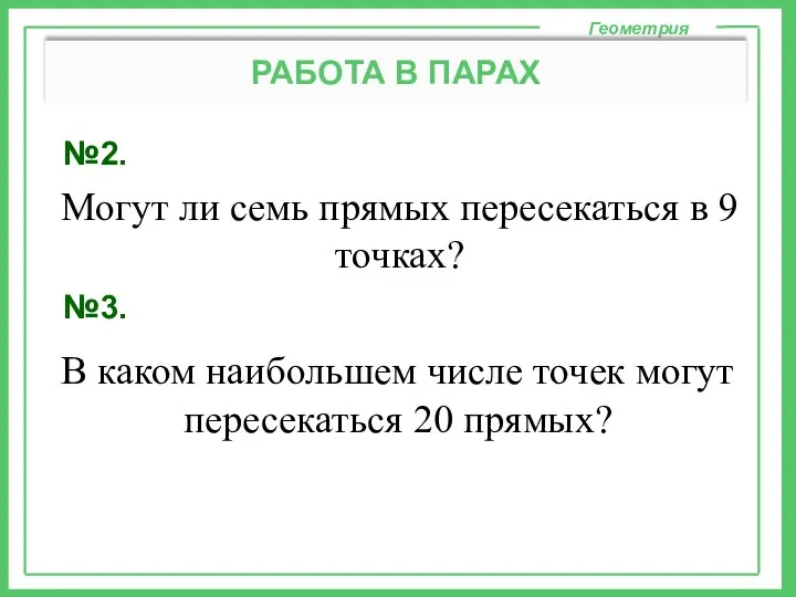 №2. Геометрия РАБОТА В ПАРАХ Могут ли семь прямых пересекаться в