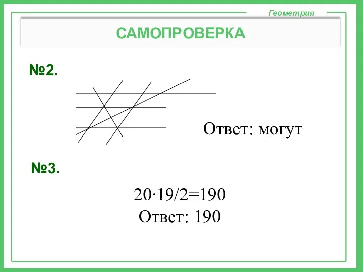 №2. Геометрия САМОПРОВЕРКА 20∙19/2=190 Ответ: 190 Ответ: могут №3.