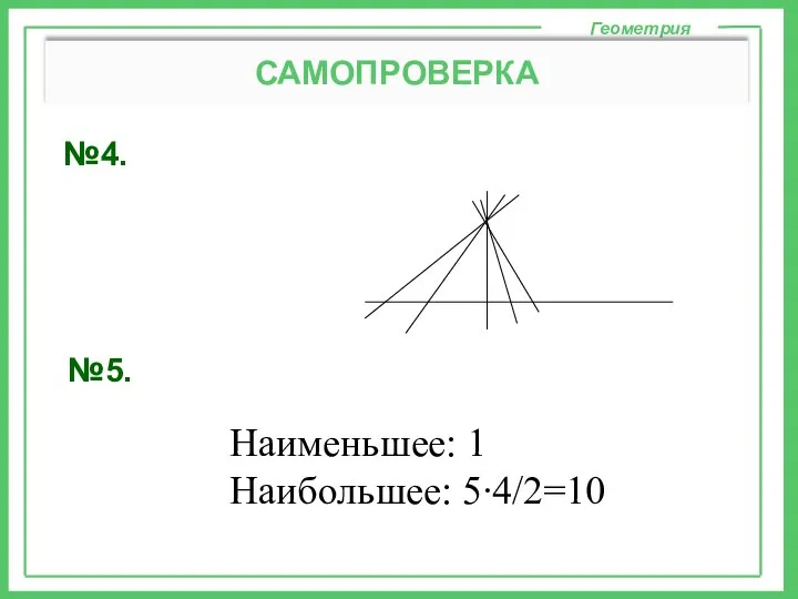 №4. Геометрия САМОПРОВЕРКА Наименьшее: 1 Наибольшее: 5∙4/2=10 №5.