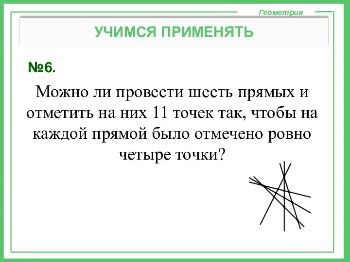 №6. Геометрия УЧИМСЯ ПРИМЕНЯТЬ Можно ли провести шесть прямых и отметить