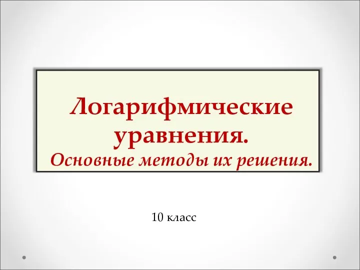 Логарифмические уравнения. Основные методы их решения