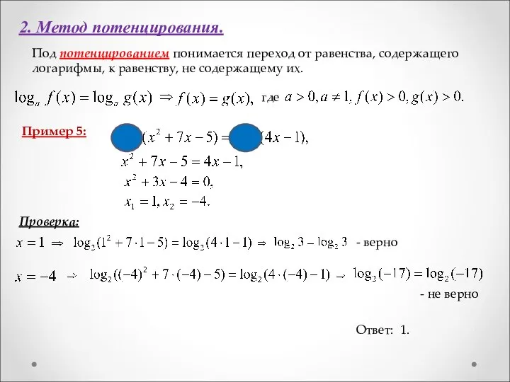 2. Метод потенцирования. Под потенцированием понимается переход от равенства, содержащего логарифмы,