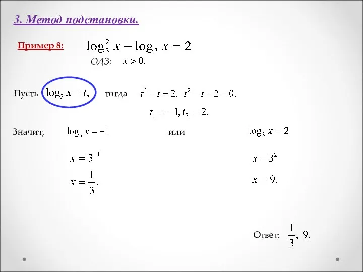 3. Метод подстановки. Пример 8: Ответ: ОДЗ: Пусть тогда Значит, или