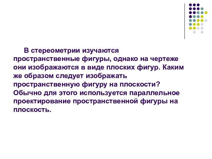 В стереометрии изучаются пространственные фигуры, однако на чертеже они изображаются в