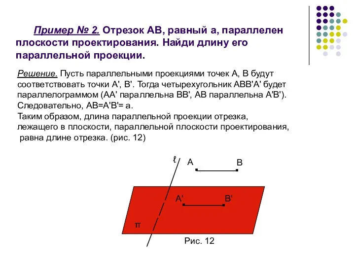 Пример № 2. Отрезок АВ, равный а, параллелен плоскости проектирования. Найди