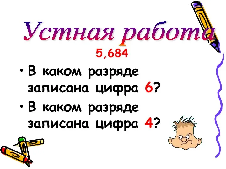 5,684 В каком разряде записана цифра 6? В каком разряде записана цифра 4? Устная работа