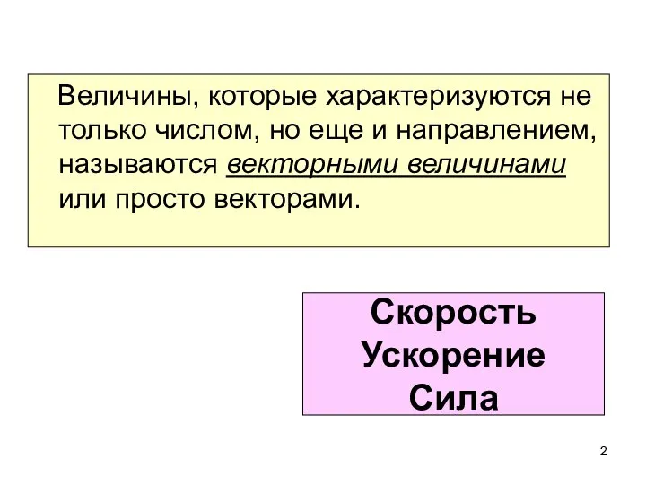 Скорость Ускорение Сила Величины, которые характеризуются не только числом, но еще