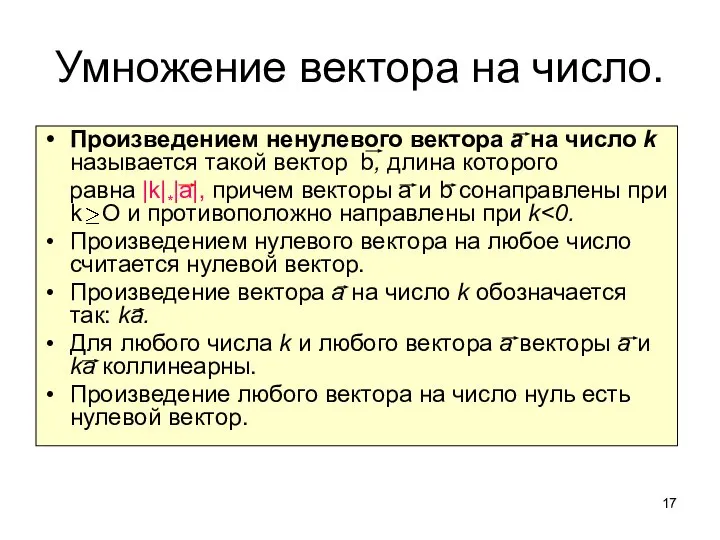 Умножение вектора на число. Произведением ненулевого вектора а на число k