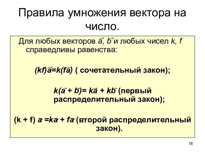 Правила умножения вектора на число. Для любых векторов а, b и