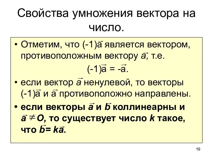 Свойства умножения вектора на число. Отметим, что (-1)а является вектором, противоположным