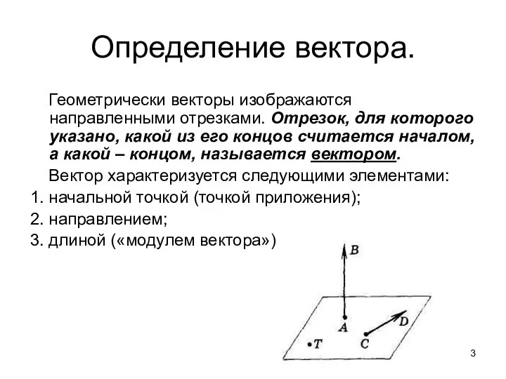 Определение вектора. Геометрически векторы изображаются направленными отрезками. Отрезок, для которого указано,