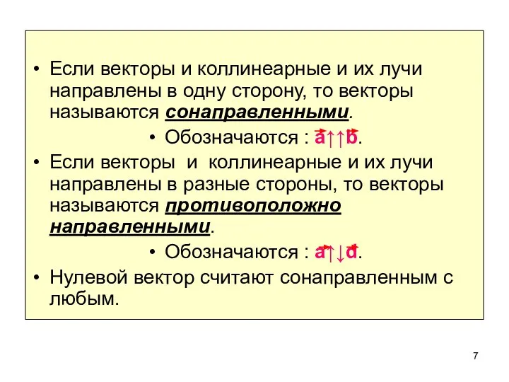 Если векторы и коллинеарные и их лучи направлены в одну сторону,