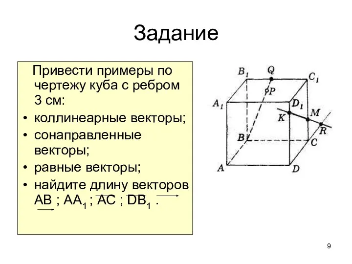 Задание Привести примеры по чертежу куба с ребром 3 см: коллинеарные