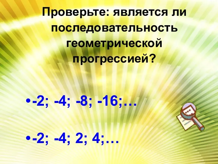 Проверьте: является ли последовательность геометрической прогрессией? -2; -4; -8; -16;… -2; -4; 2; 4;…