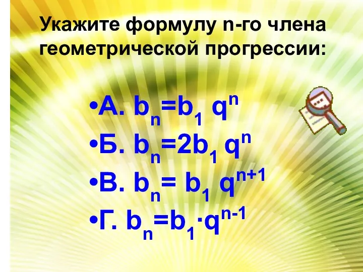 Укажите формулу n-го члена геометрической прогрессии: А. bn=b1 qn Б. bn=2b1