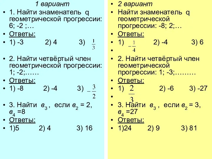 1 вариант 1. Найти знаменатель q геометрической прогрессии: 6; -2 ;…