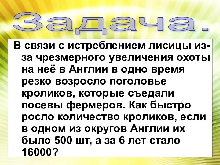 Задача. В связи с истреблением лисицы из-за чрезмерного увеличения охоты на