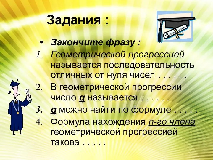 Задания : Закончите фразу : Геометрической прогрессией называется последовательность отличных от