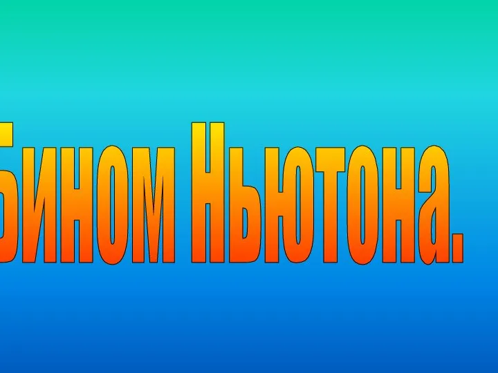 Бином Ньютона