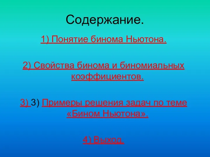 Содержание. 1) Понятие бинома Ньютона. 2) Свойства бинома и биномиальных коэффициентов.