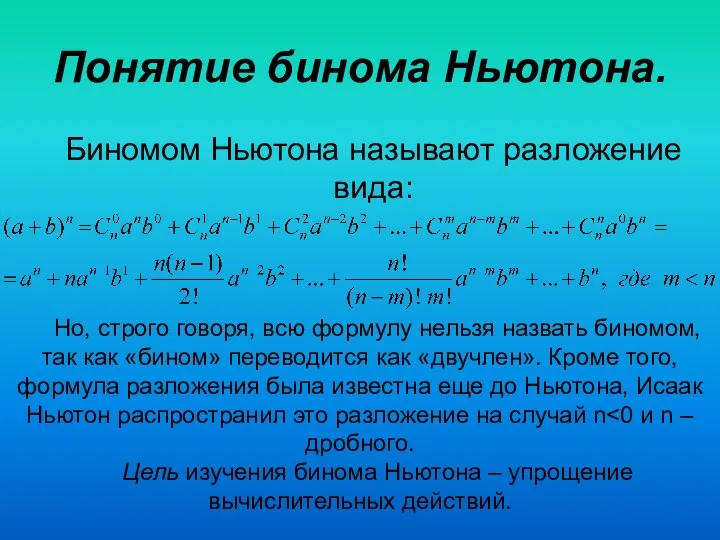 Понятие бинома Ньютона. Биномом Ньютона называют разложение вида: Но, строго говоря,