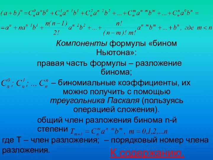 Компоненты формулы «бином Ньютона»: правая часть формулы – разложение бинома; –