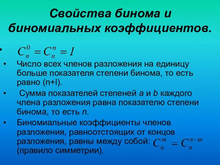 Свойства бинома и биномиальных коэффициентов. Число всех членов разложения на единицу