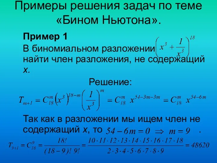 Примеры решения задач по теме «Бином Ньютона». Пример 1 В биномиальном