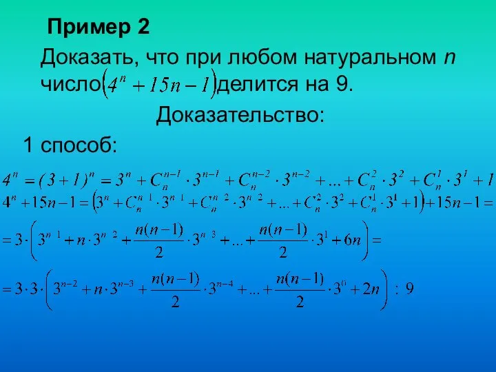Пример 2 Доказать, что при любом натуральном n число делится на 9. Доказательство: 1 способ: