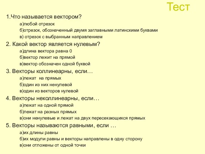 Тест 1.Что называется вектором? а)любой отрезок б)отрезок, обозначенный двумя заглавными латинскими