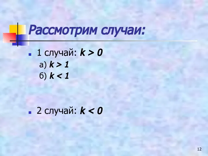 Рассмотрим случаи: 1 случай: k > 0 а) k > 1 б) k 2 случай: k