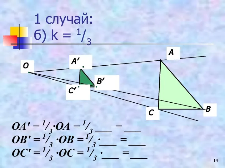 1 случай: б) k = 1/3 А В С О А′