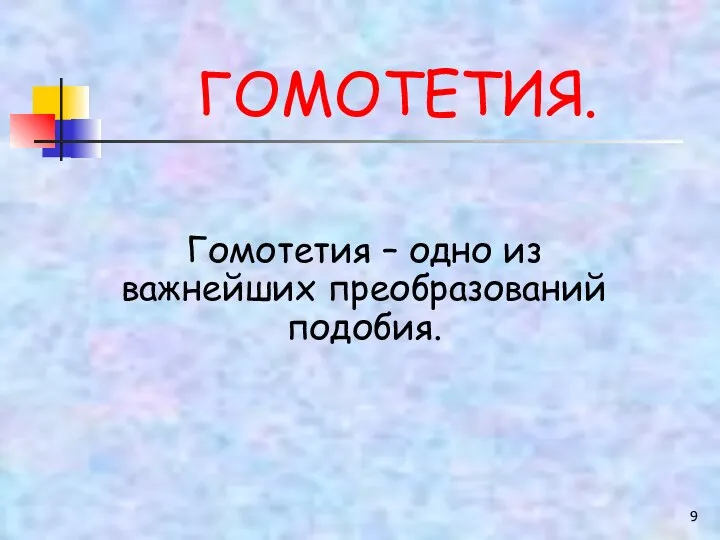 ГОМОТЕТИЯ. Гомотетия – одно из важнейших преобразований подобия.