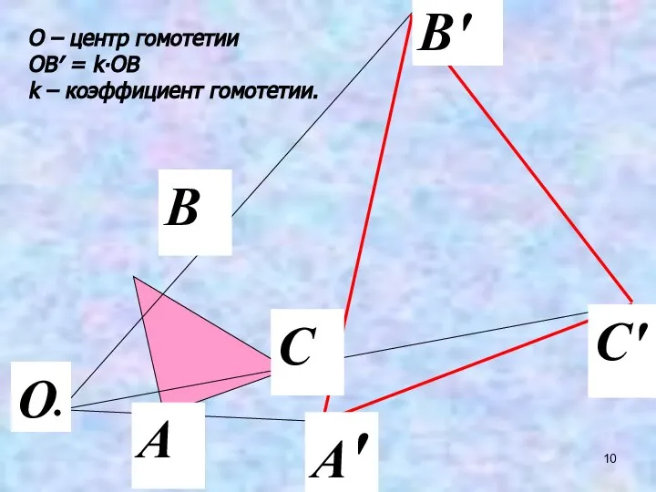 О – центр гомотетии ОВ′ = k∙ОВ k – коэффициент гомотетии.